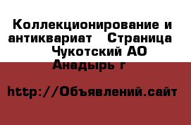  Коллекционирование и антиквариат - Страница 2 . Чукотский АО,Анадырь г.
